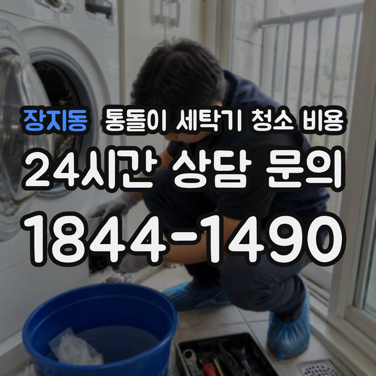 장지동 통돌이 세탁기 청소 비용