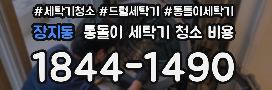 장지동 통돌이 세탁기 청소 비용