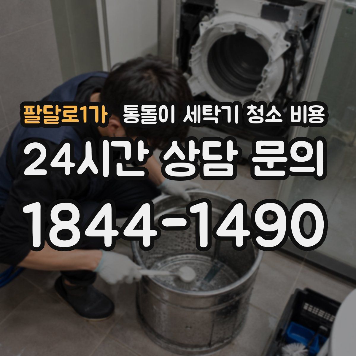 팔달로1가 통돌이 세탁기 청소 비용