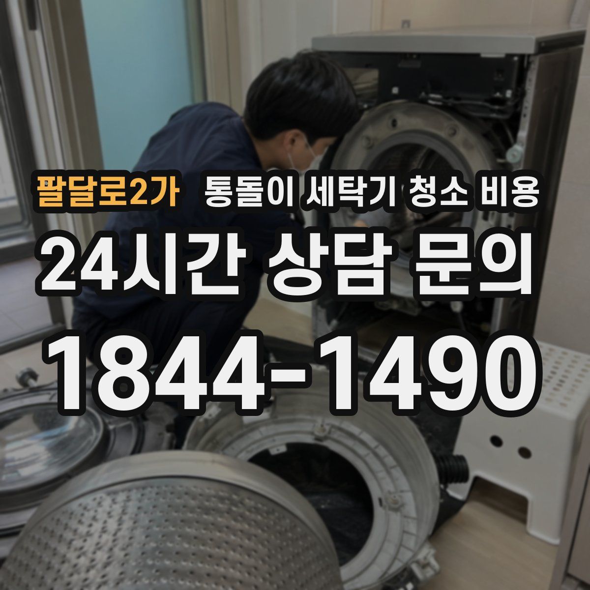 팔달로2가 통돌이 세탁기 청소 비용
