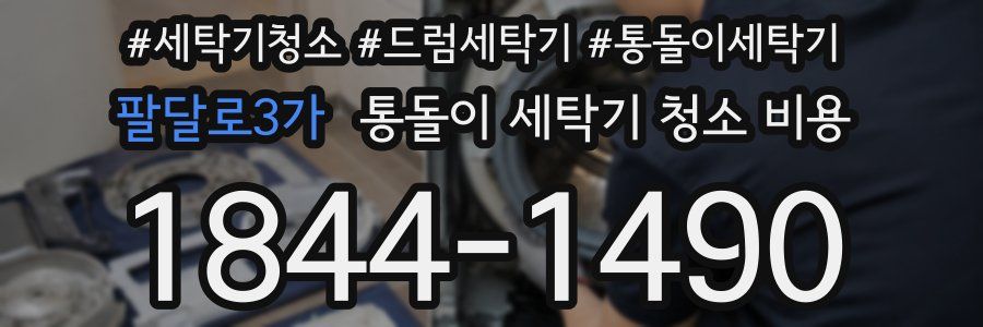 팔달로3가 통돌이 세탁기 청소 비용