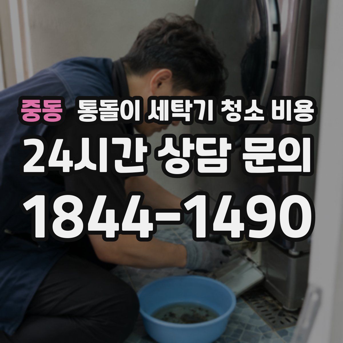 중동 통돌이 세탁기 청소 비용