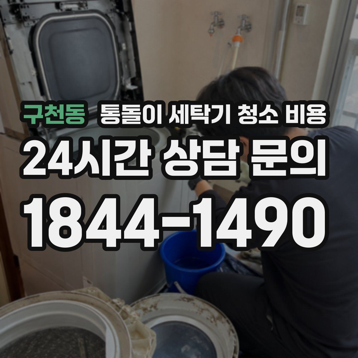 구천동 통돌이 세탁기 청소 비용