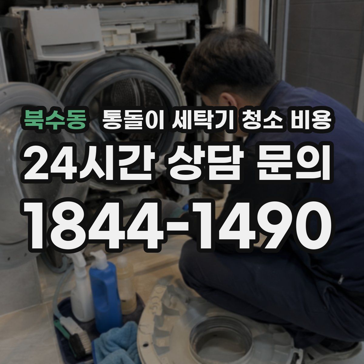 북수동 통돌이 세탁기 청소 비용