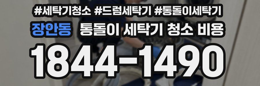 장안동 통돌이 세탁기 청소 비용