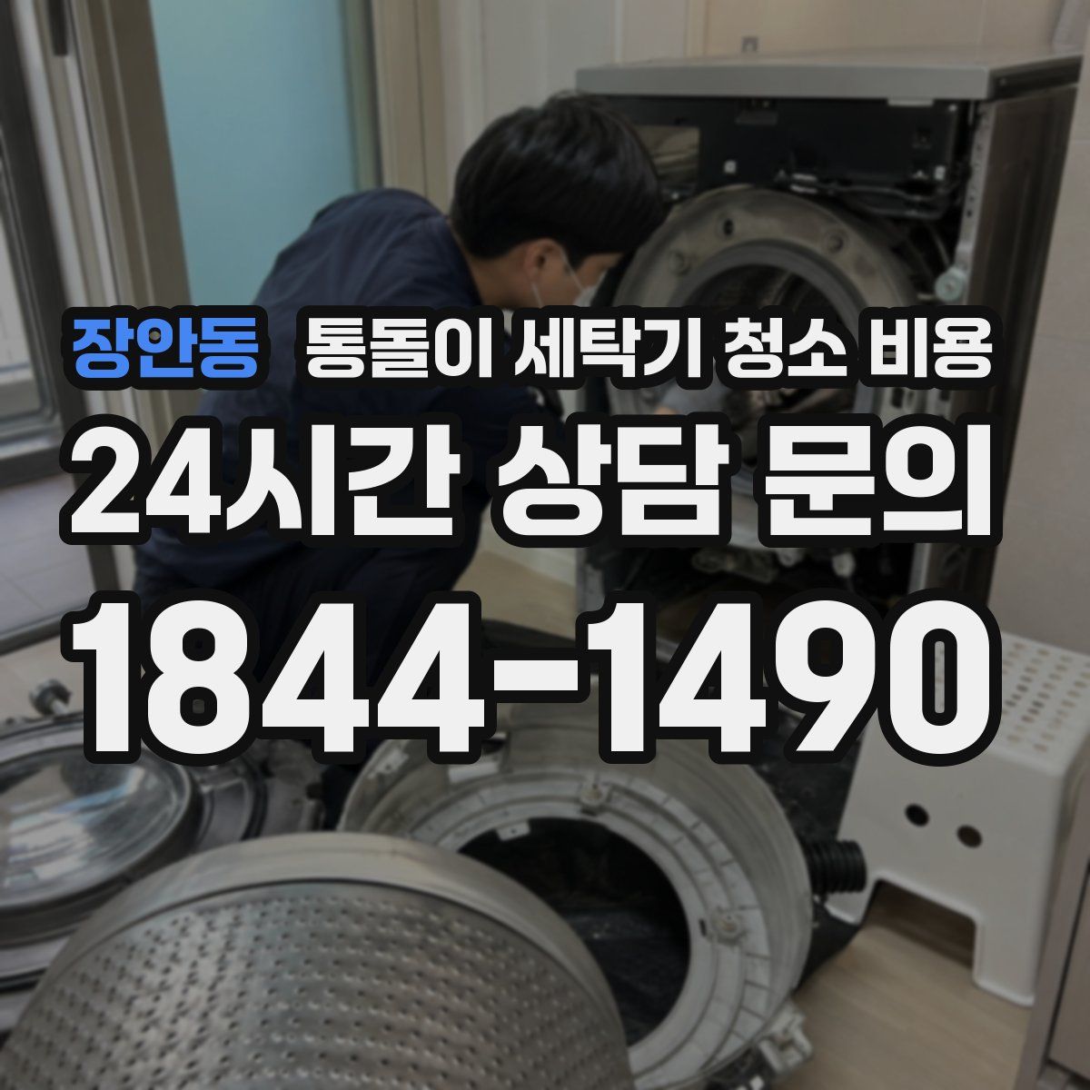 장안동 통돌이 세탁기 청소 비용