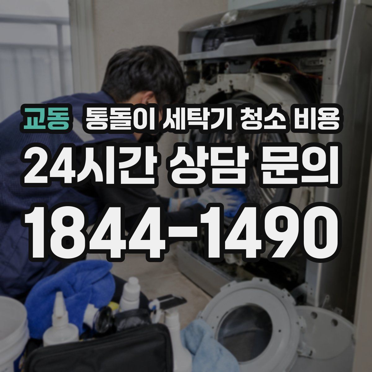 교동 통돌이 세탁기 청소 비용