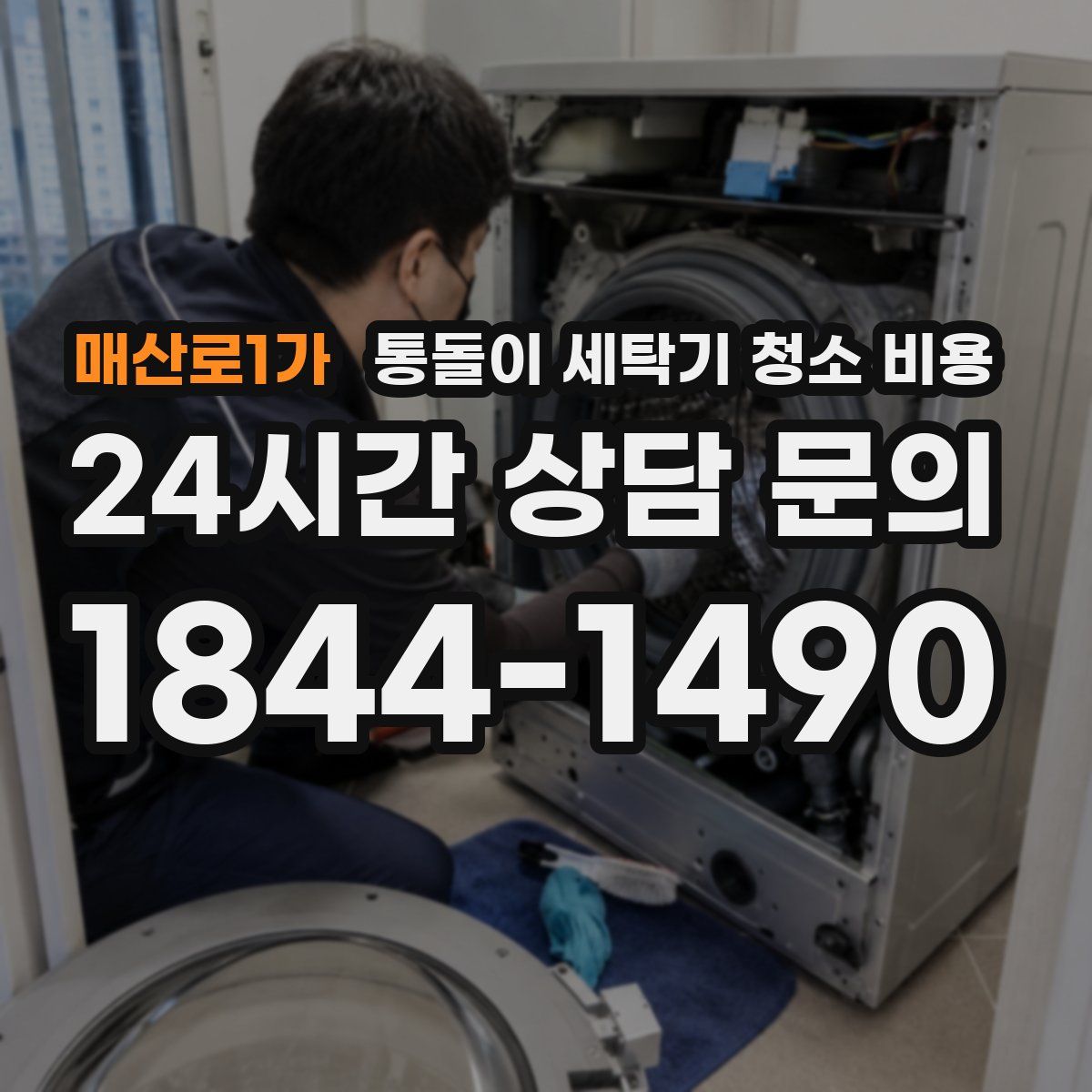 매산로1가 통돌이 세탁기 청소 비용
