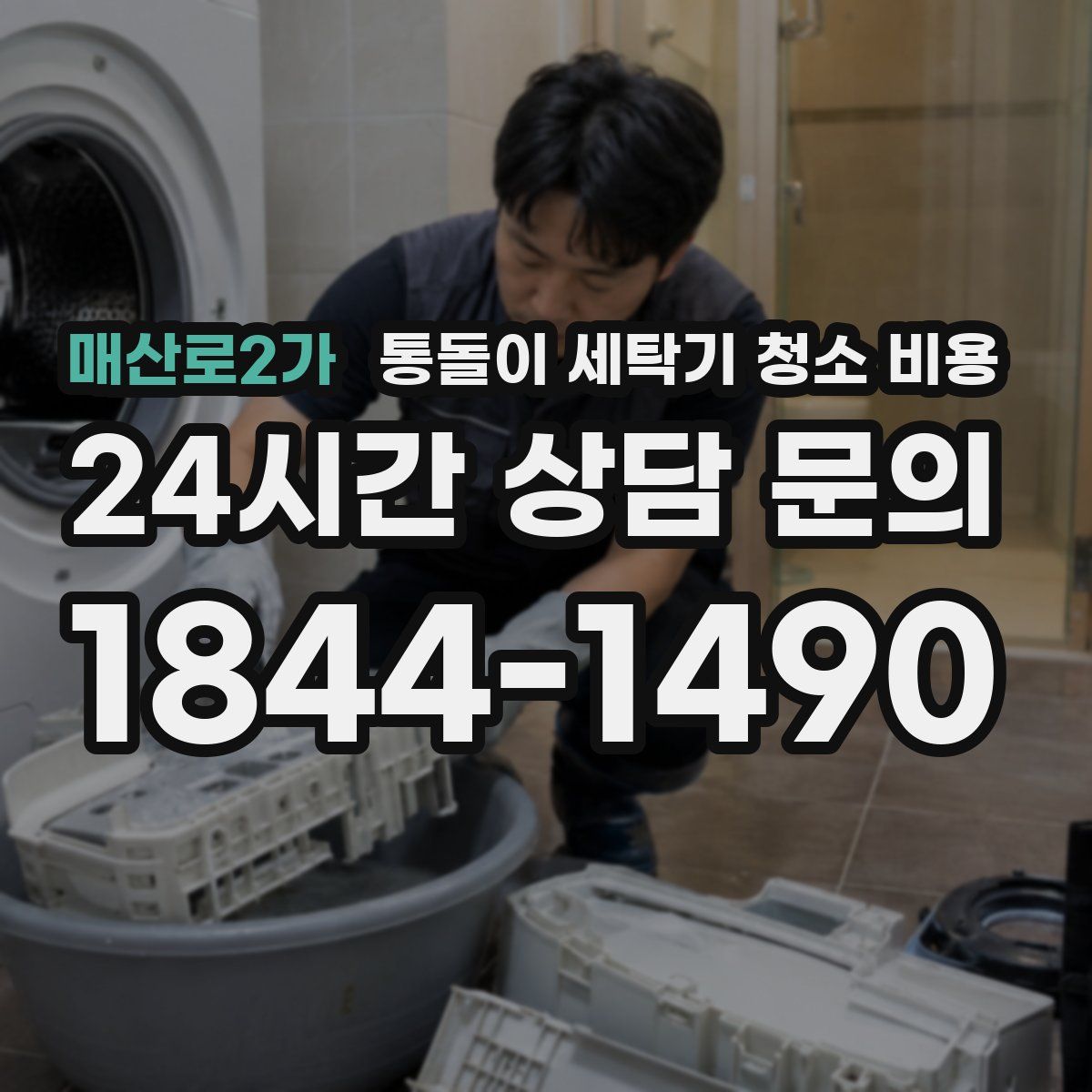 매산로2가 통돌이 세탁기 청소 비용