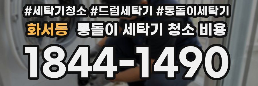 화서동 통돌이 세탁기 청소 비용