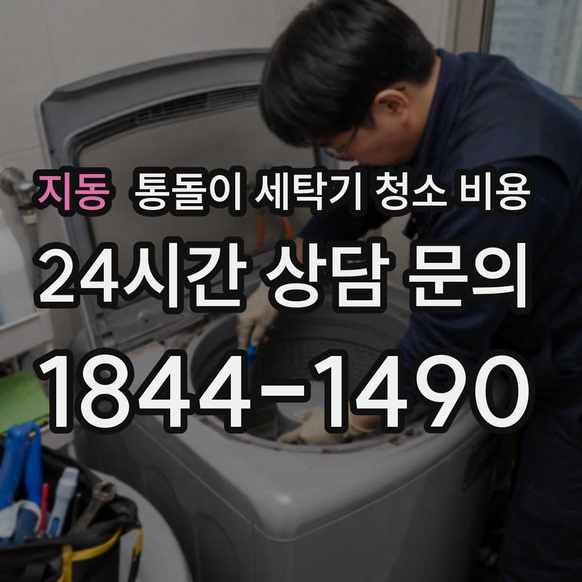 지동 통돌이 세탁기 청소 비용