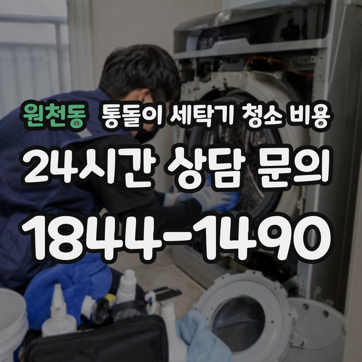 원천동 통돌이 세탁기 청소 비용
