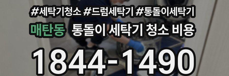 매탄동 통돌이 세탁기 청소 비용
