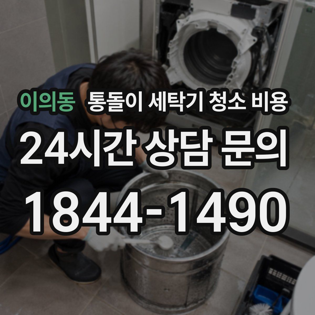 이의동 통돌이 세탁기 청소 비용