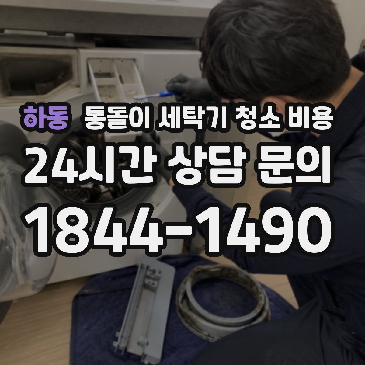 하동 통돌이 세탁기 청소 비용