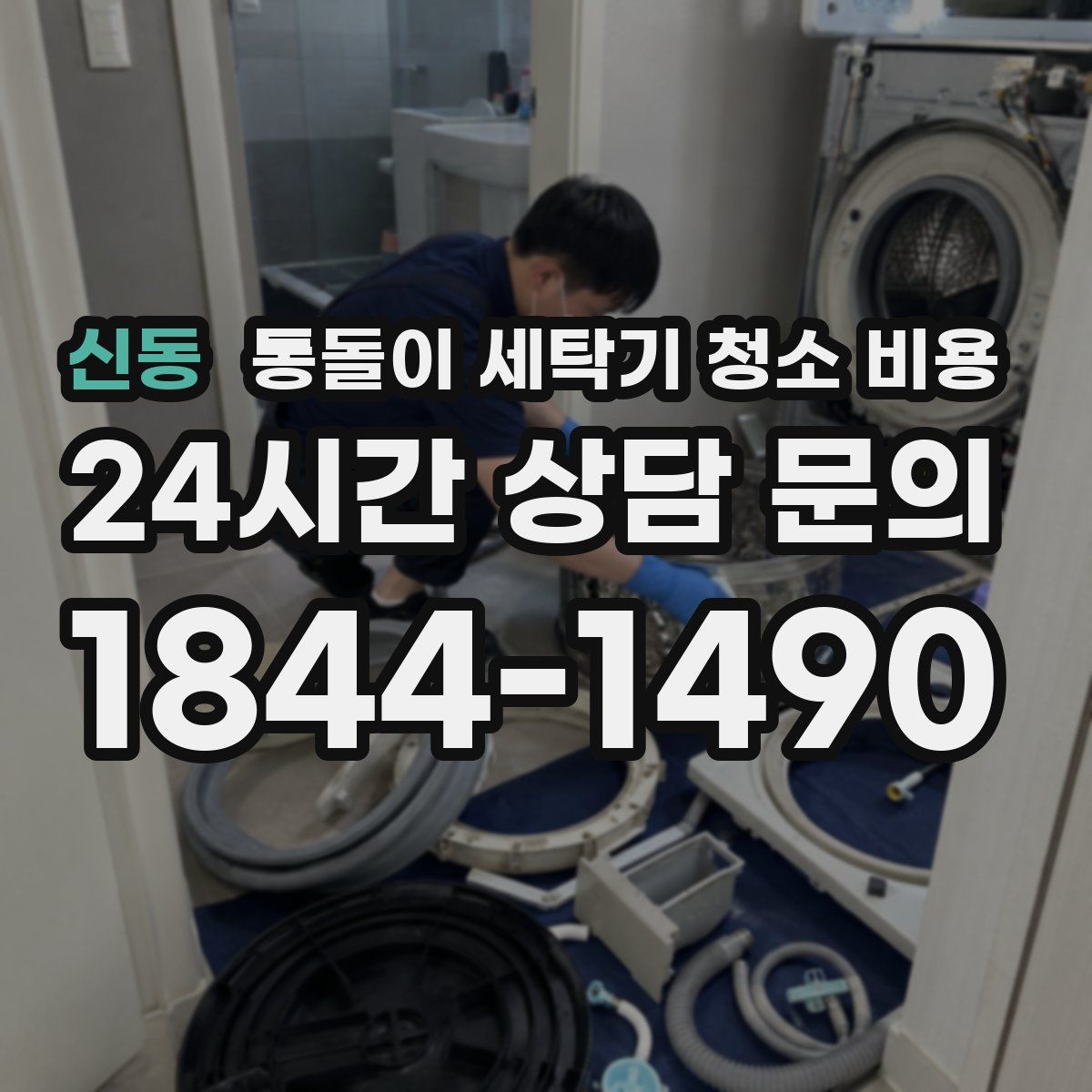 신동 통돌이 세탁기 청소 비용