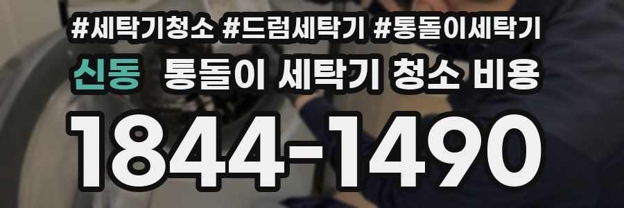신동 통돌이 세탁기 청소 비용