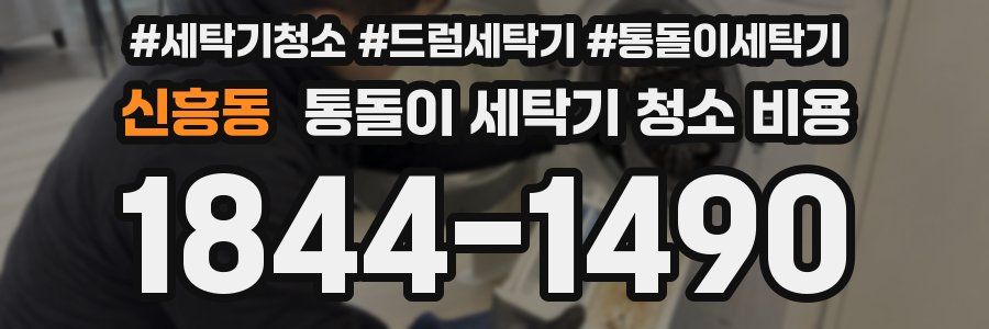 신흥동 통돌이 세탁기 청소 비용