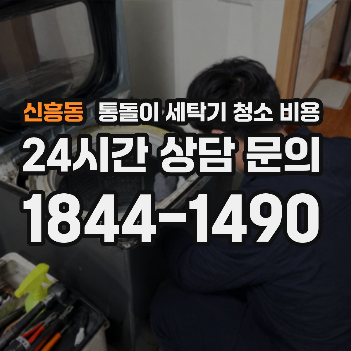 신흥동 통돌이 세탁기 청소 비용