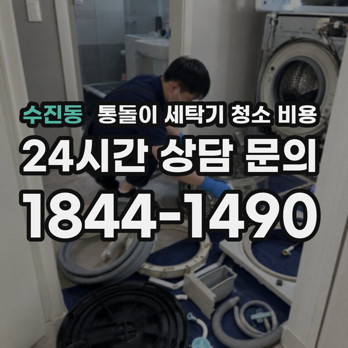 수진동 통돌이 세탁기 청소 비용