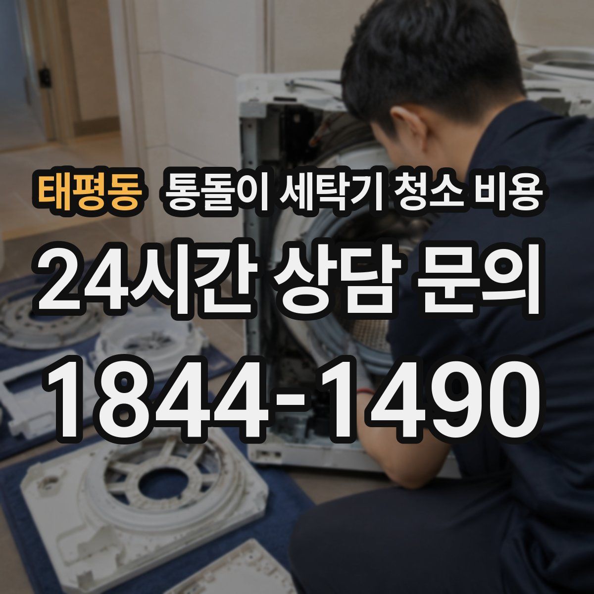 태평동 통돌이 세탁기 청소 비용