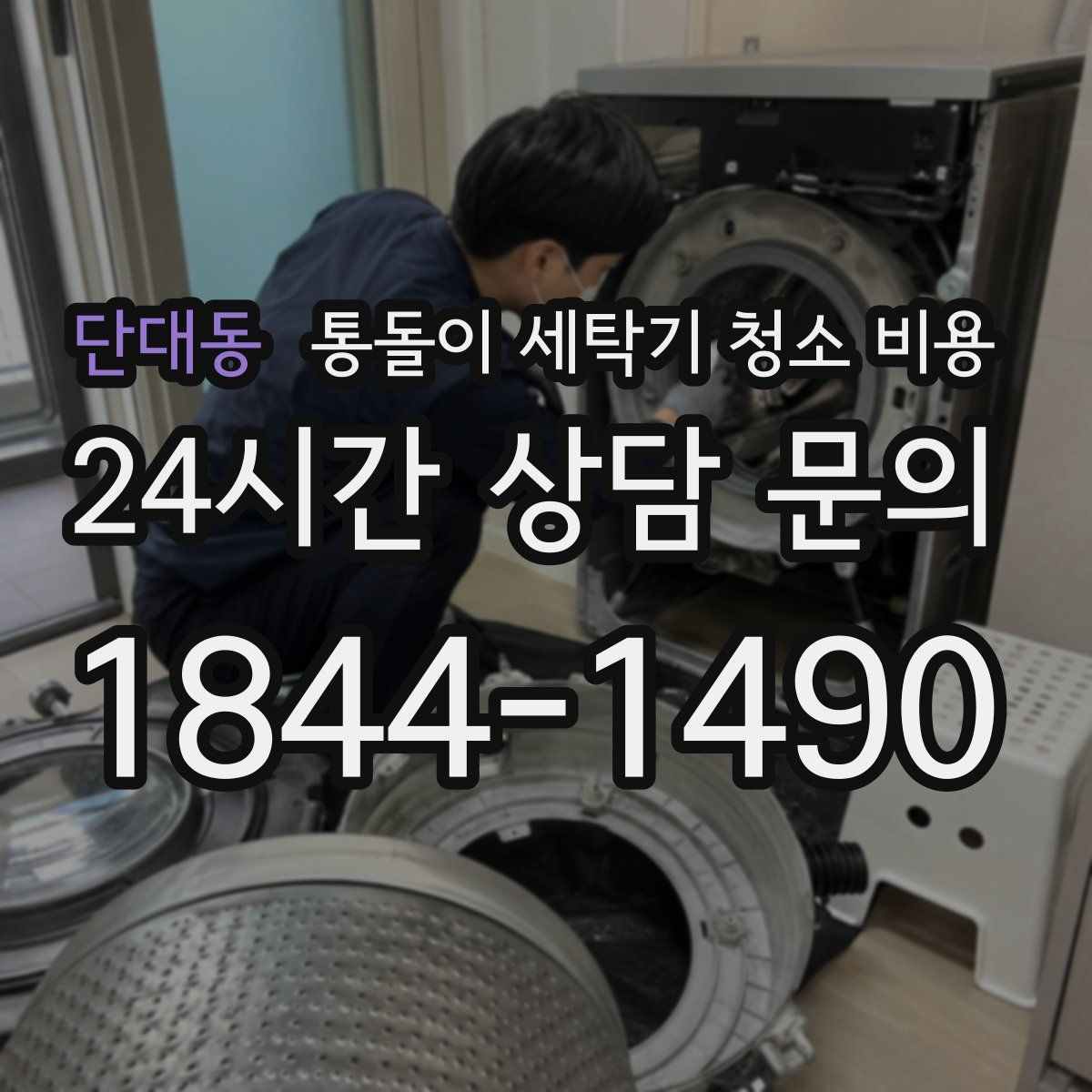 단대동 통돌이 세탁기 청소 비용