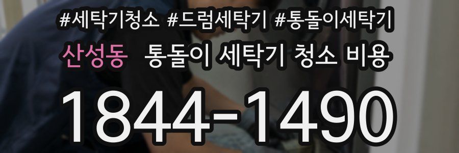 산성동 통돌이 세탁기 청소 비용