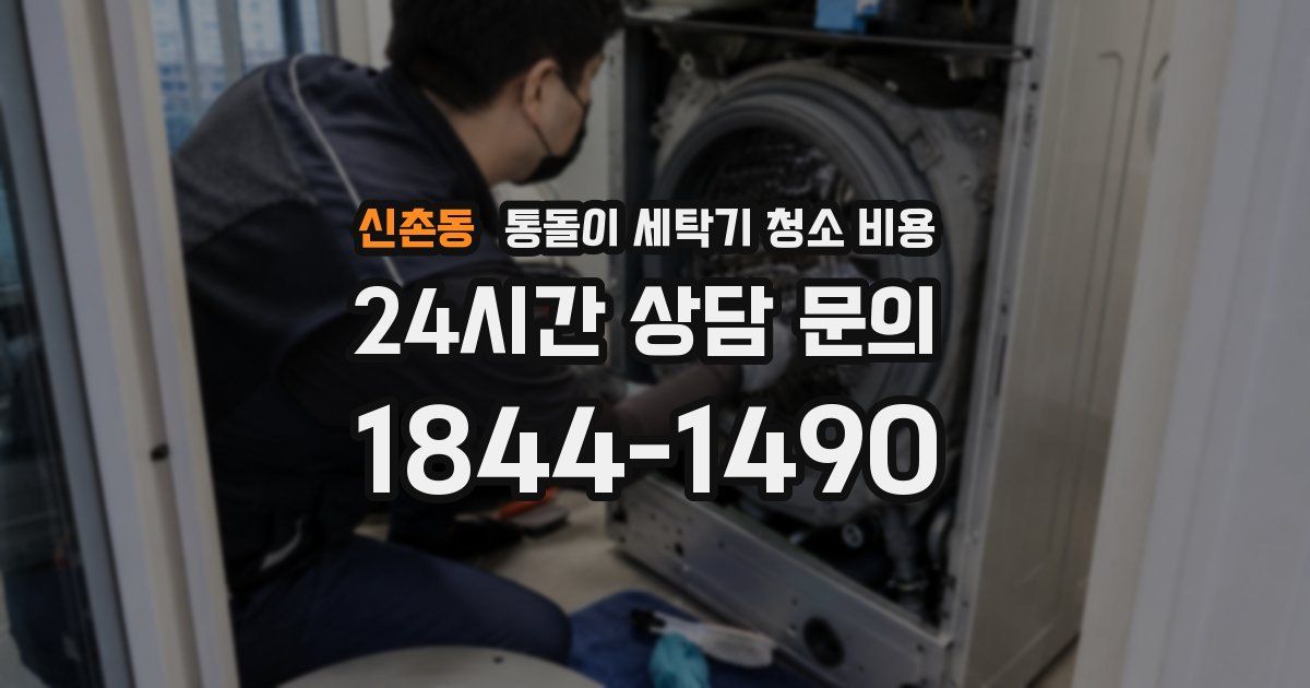 신촌동 통돌이 세탁기 청소 비용