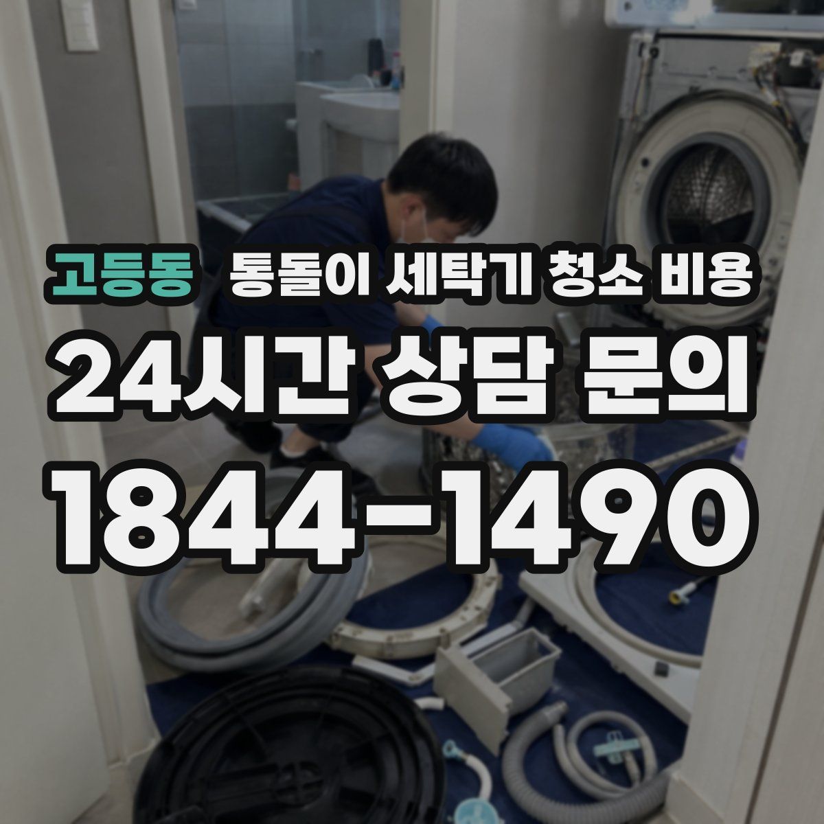 고등동 통돌이 세탁기 청소 비용