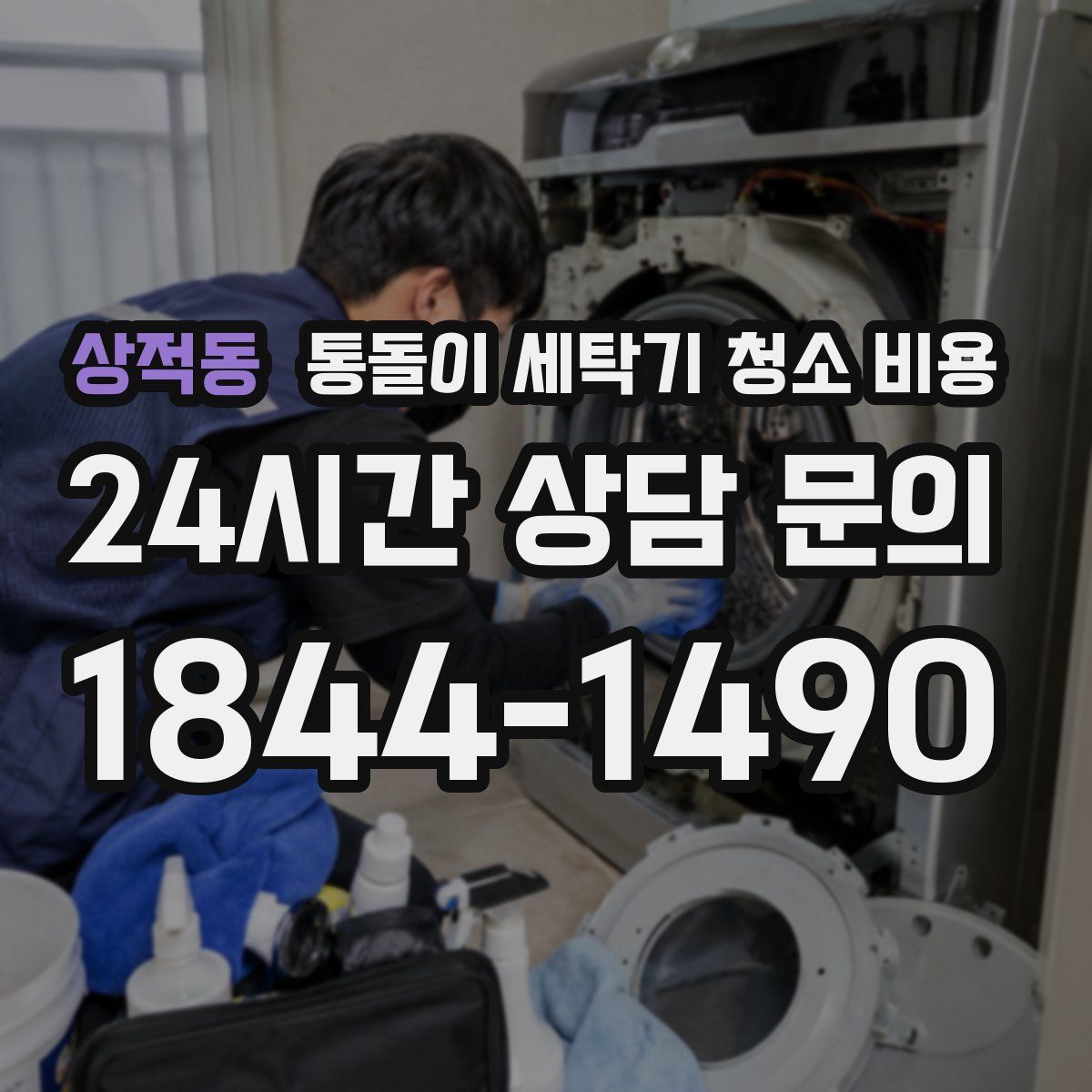 상적동 통돌이 세탁기 청소 비용