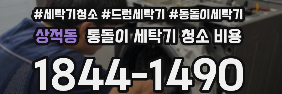 상적동 통돌이 세탁기 청소 비용