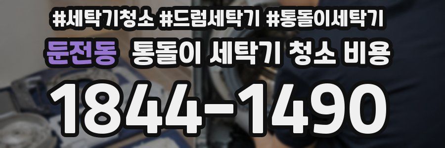 둔전동 통돌이 세탁기 청소 비용
