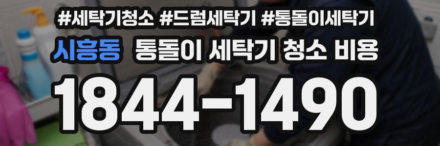 시흥동 통돌이 세탁기 청소 비용