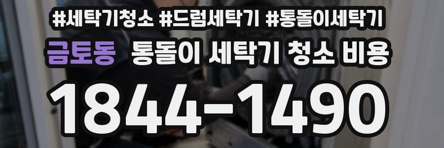 금토동 통돌이 세탁기 청소 비용