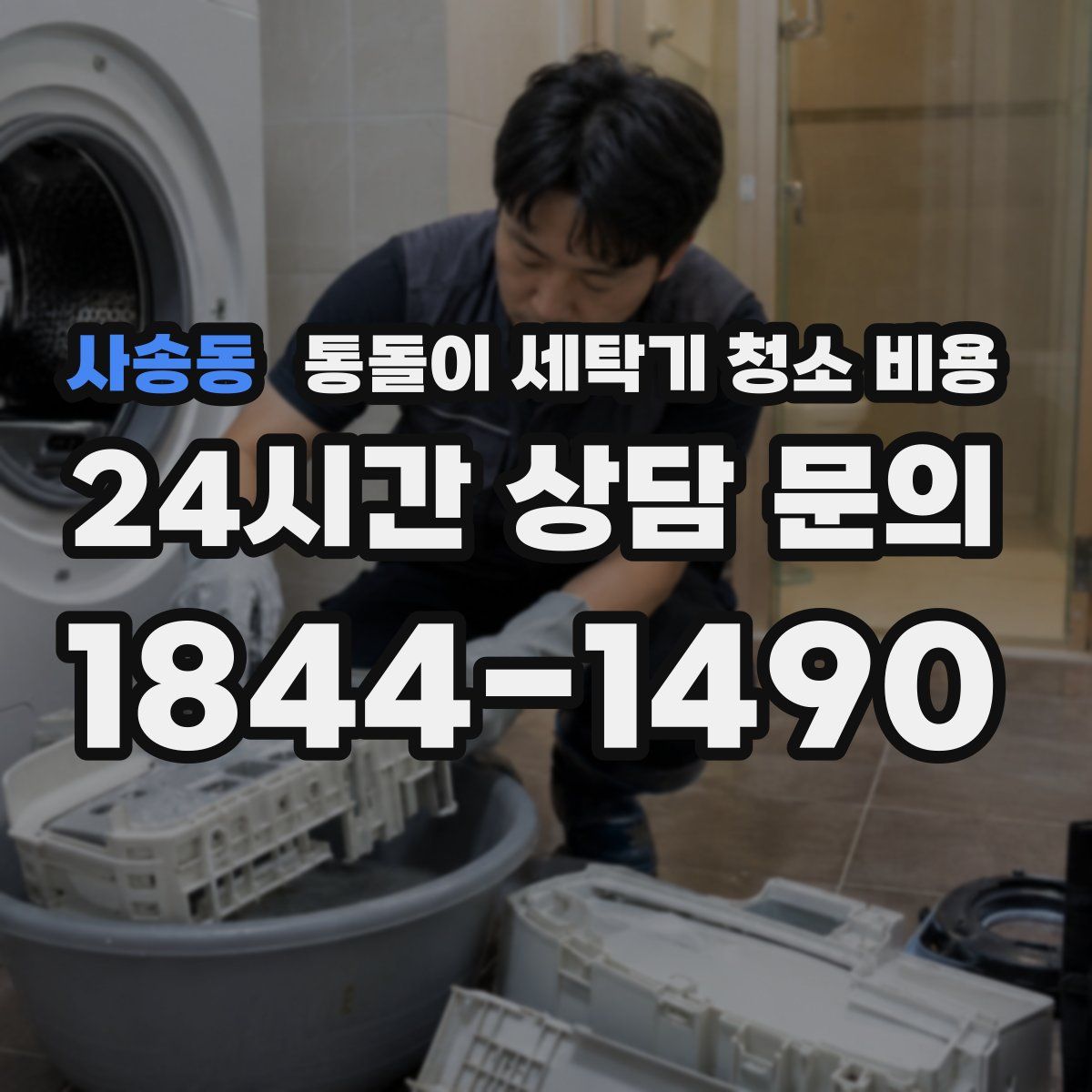 사송동 통돌이 세탁기 청소 비용