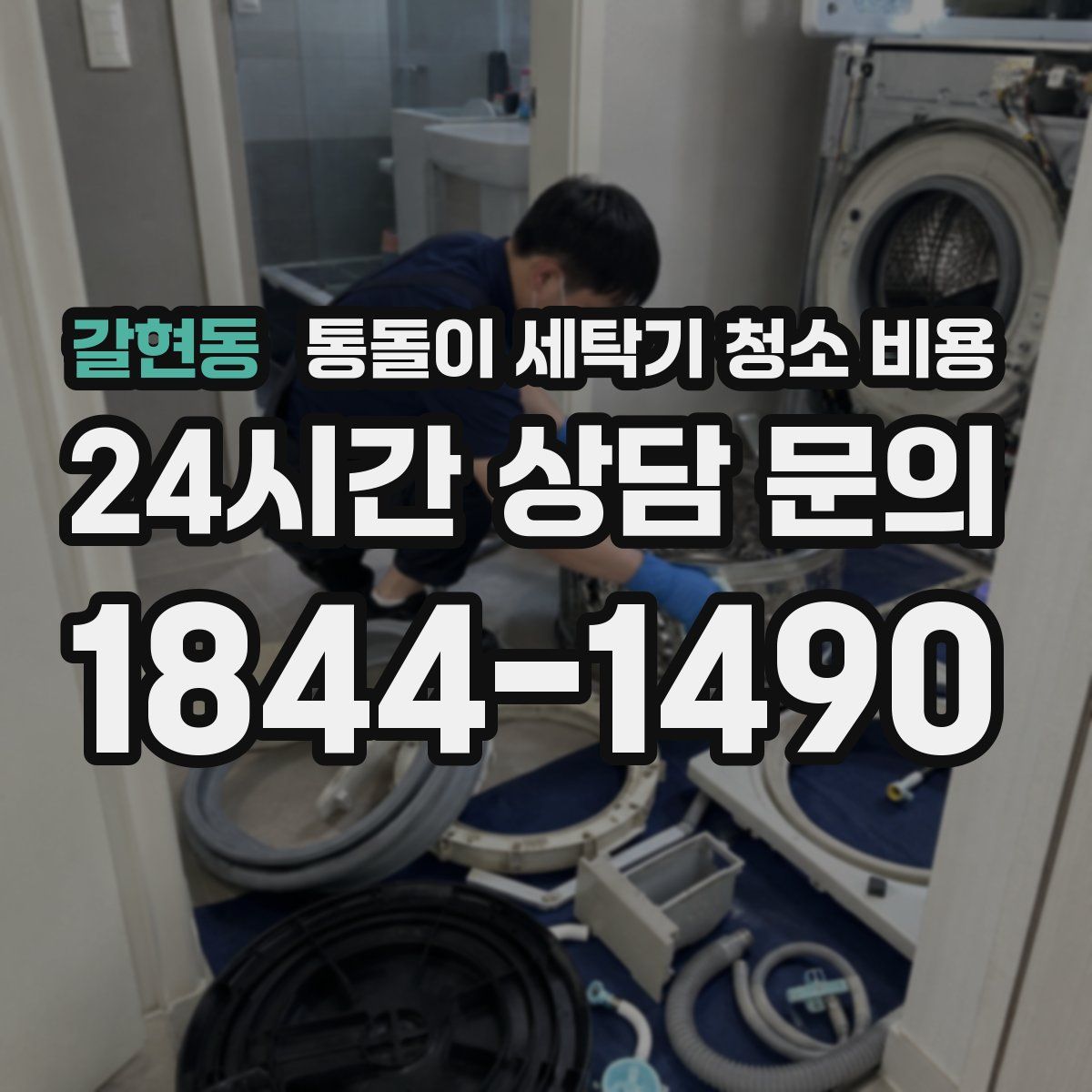 갈현동 통돌이 세탁기 청소 비용