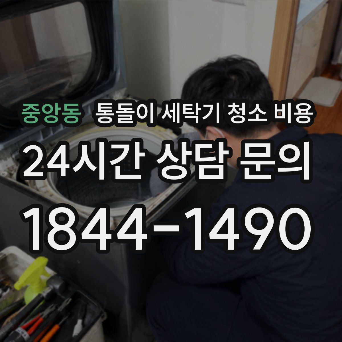 중앙동 통돌이 세탁기 청소 비용