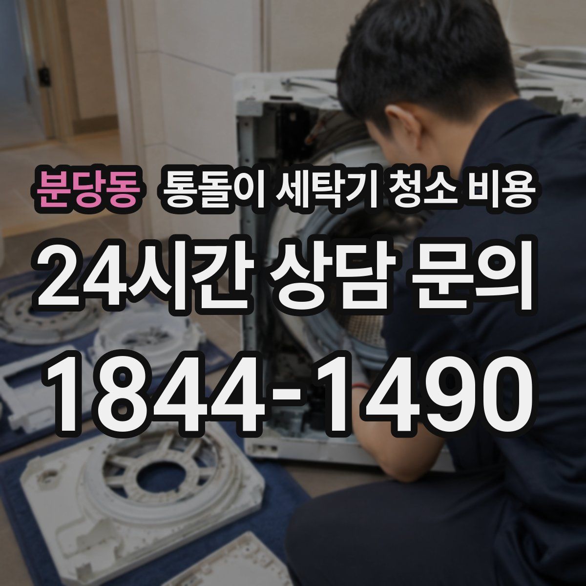 분당동 통돌이 세탁기 청소 비용