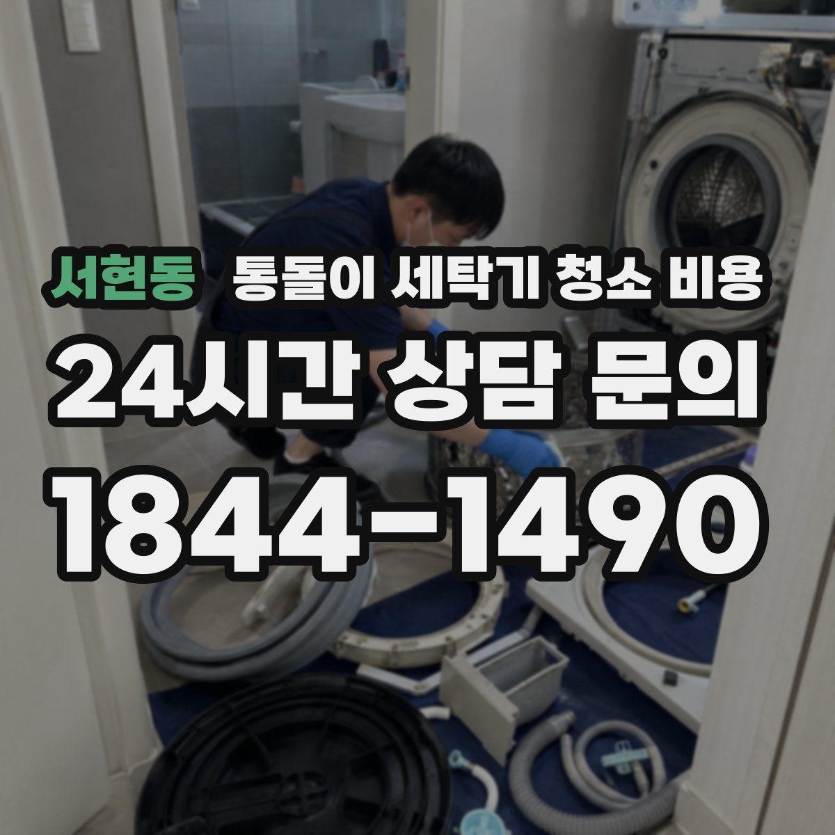 서현동 통돌이 세탁기 청소 비용