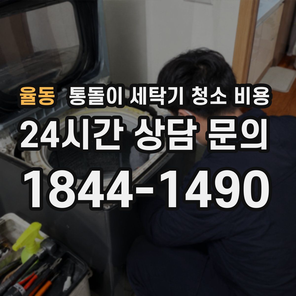 율동 통돌이 세탁기 청소 비용