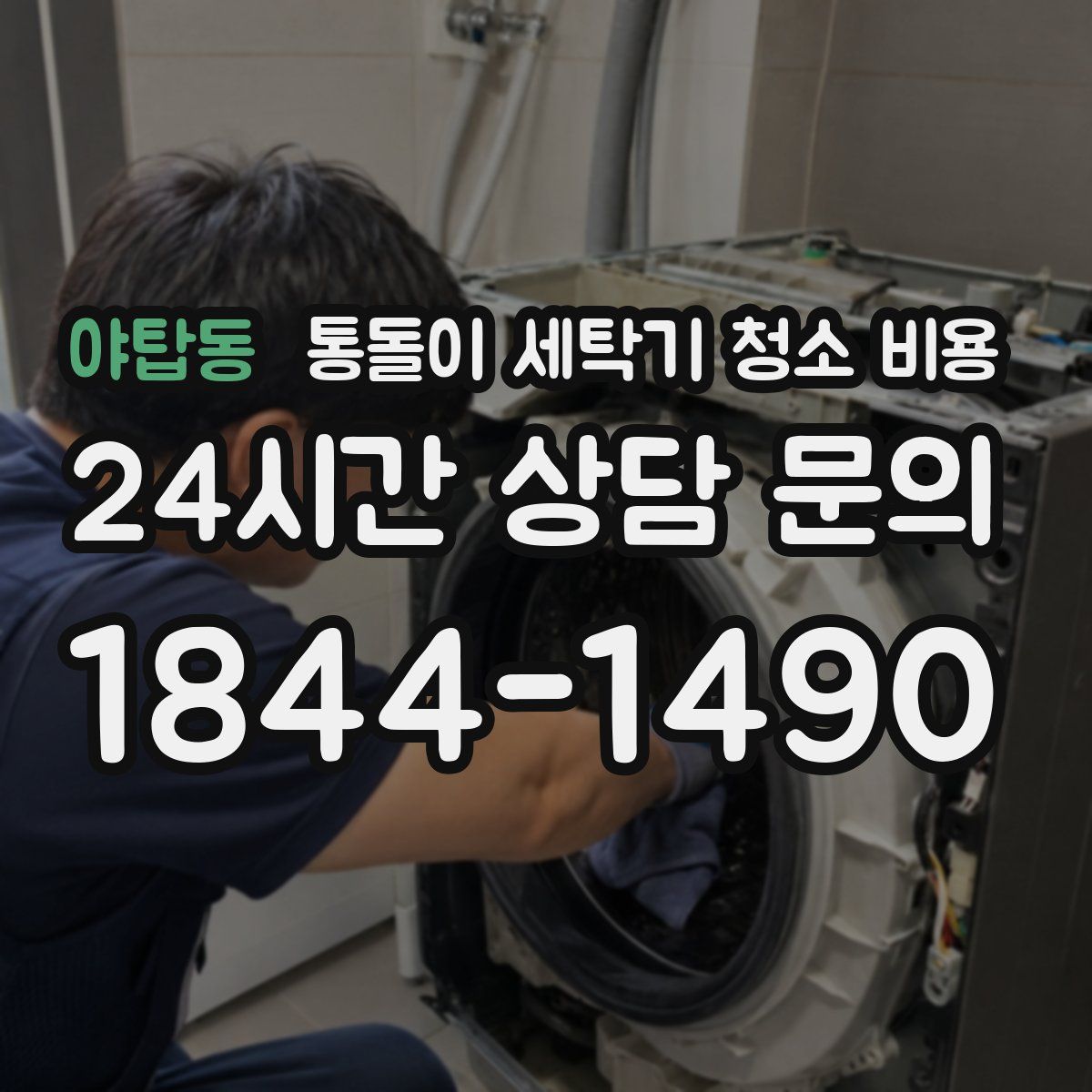 야탑동 통돌이 세탁기 청소 비용
