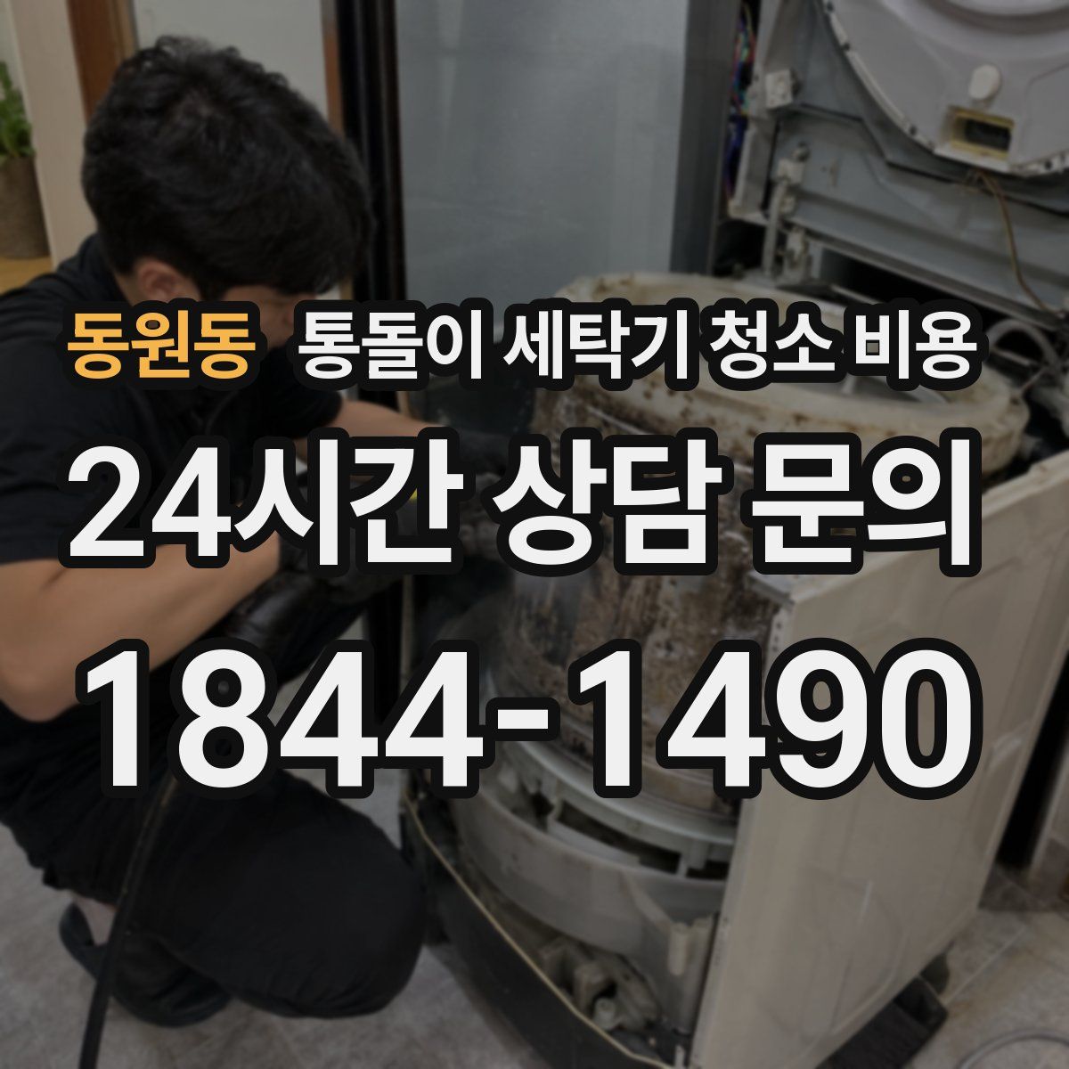 동원동 통돌이 세탁기 청소 비용