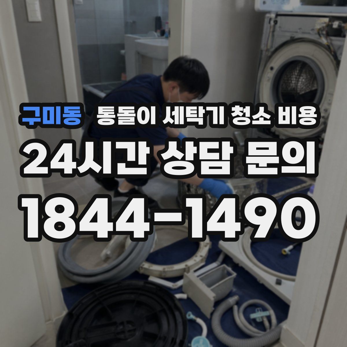 구미동 통돌이 세탁기 청소 비용