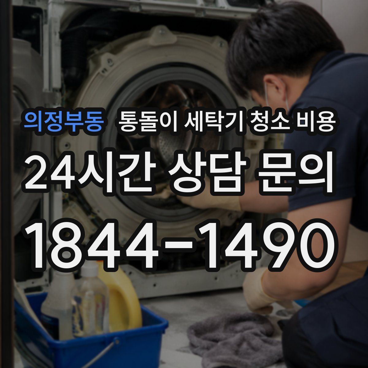 의정부동 통돌이 세탁기 청소 비용