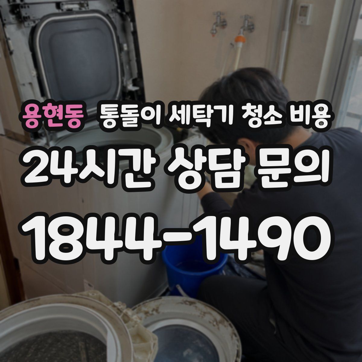 용현동 통돌이 세탁기 청소 비용