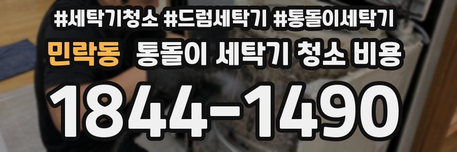 민락동 통돌이 세탁기 청소 비용