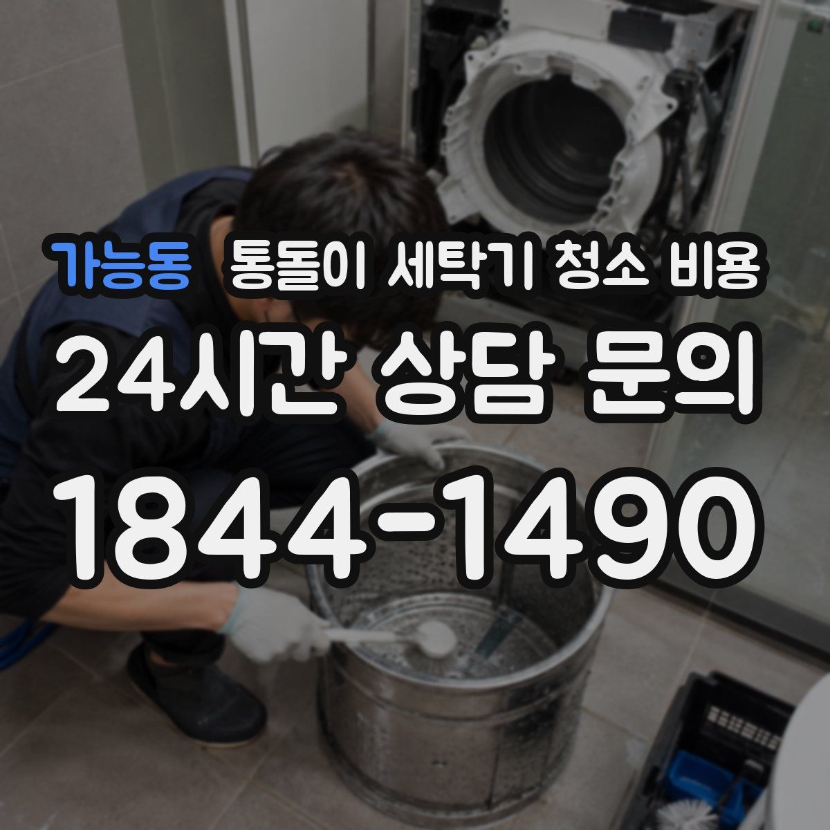 가능동 통돌이 세탁기 청소 비용