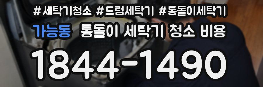 가능동 통돌이 세탁기 청소 비용
