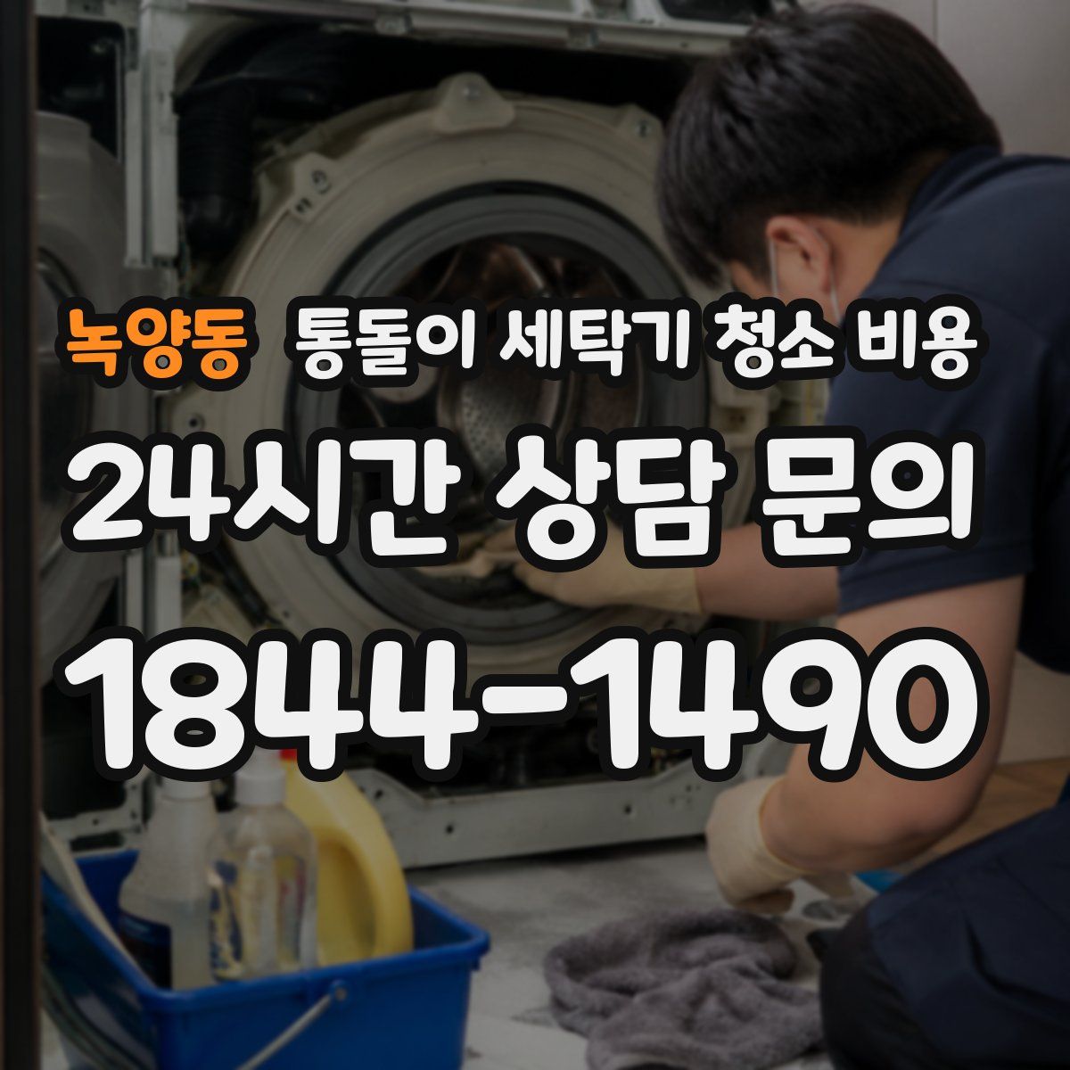 녹양동 통돌이 세탁기 청소 비용