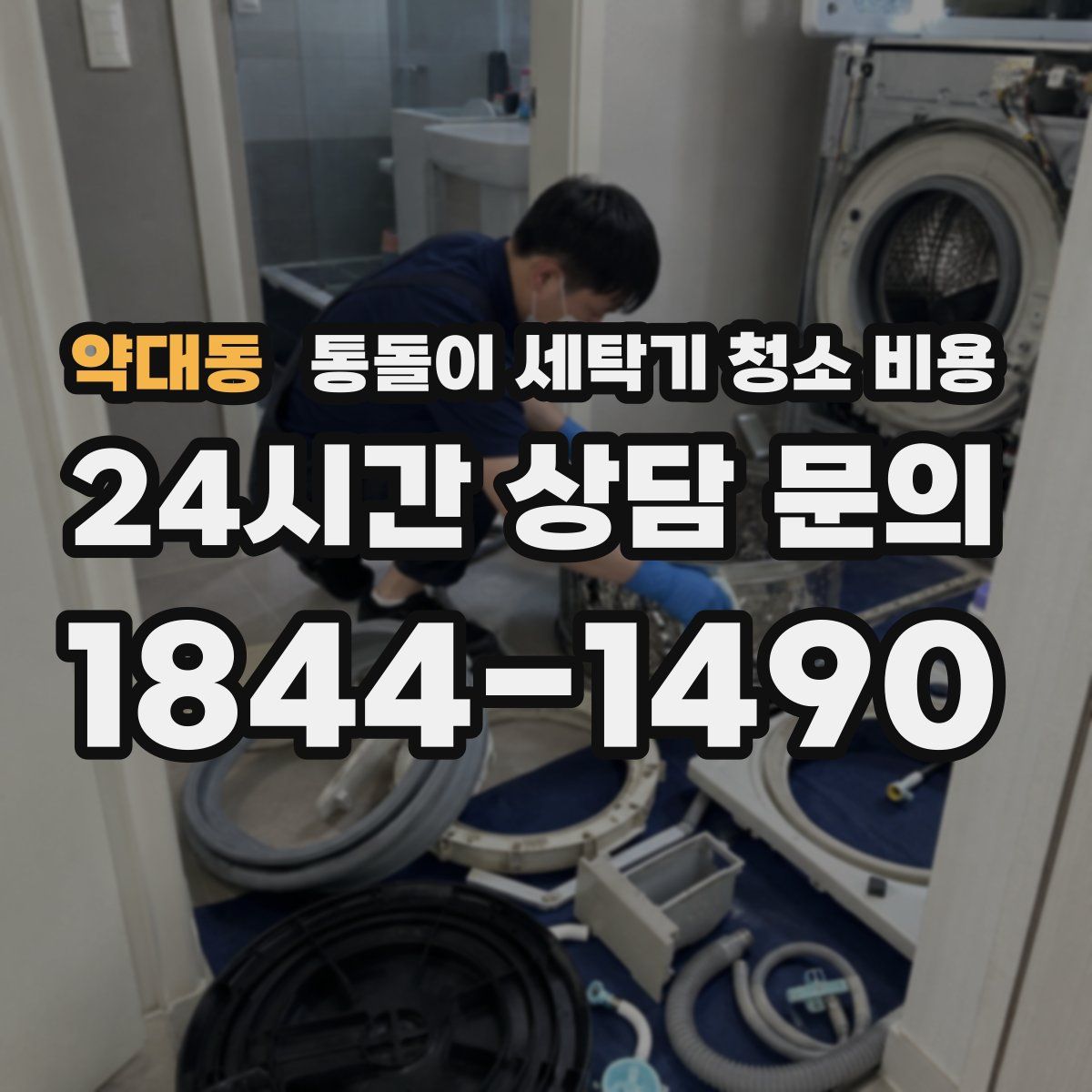 약대동 통돌이 세탁기 청소 비용
